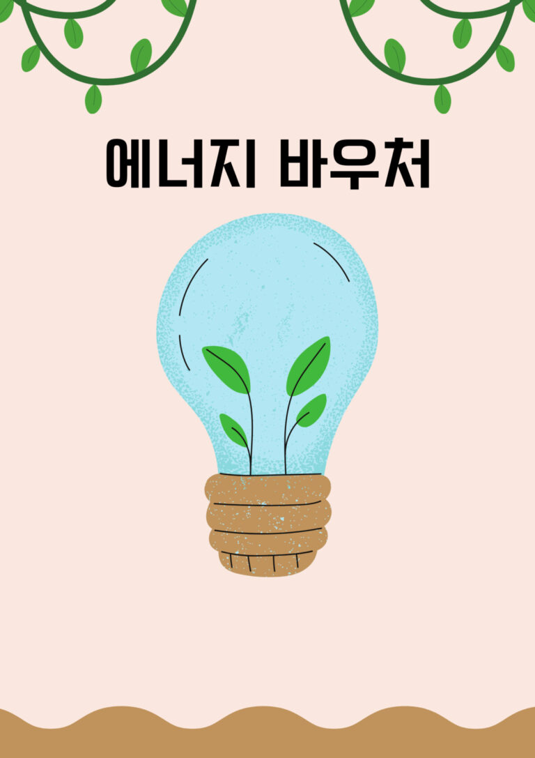 에너지 바우처 포스터