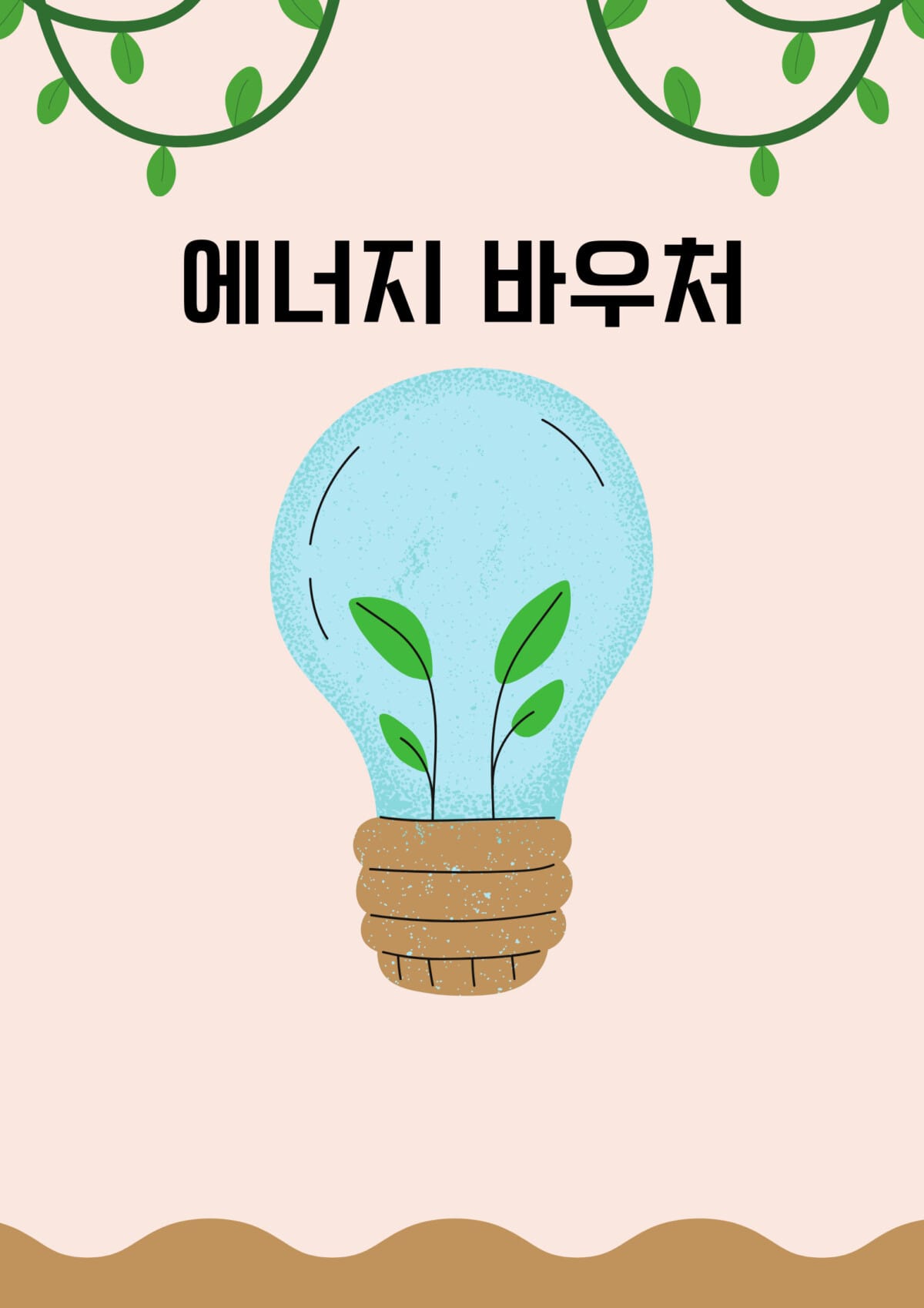 에너지 바우처 포스터
