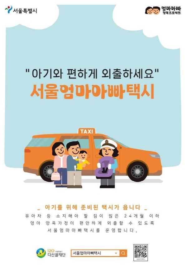 서울시 엄마아빠택시 시행사업 포스터