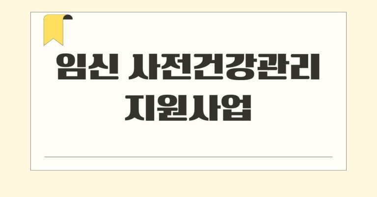 임신 사전건강관리 지원사업 문구