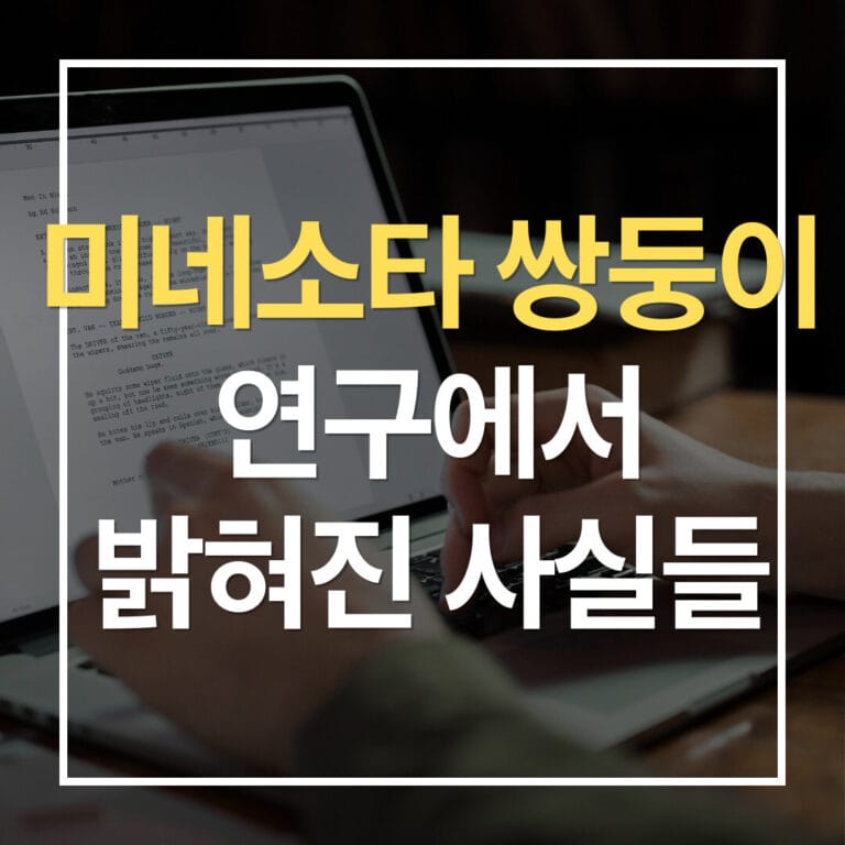 미네소타 쌍둥이 연구가 밝힌 진실: 유전자 vs 환경, 육아의 황금비율