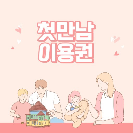 첫만남 이용권 포스터