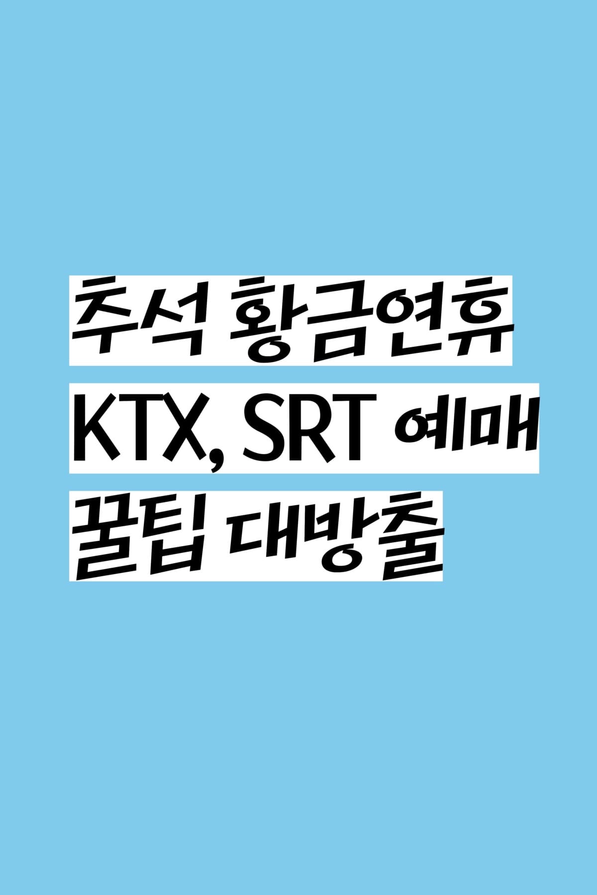 추석 황금연휴 KTX, SRT 예매법 꿀팁