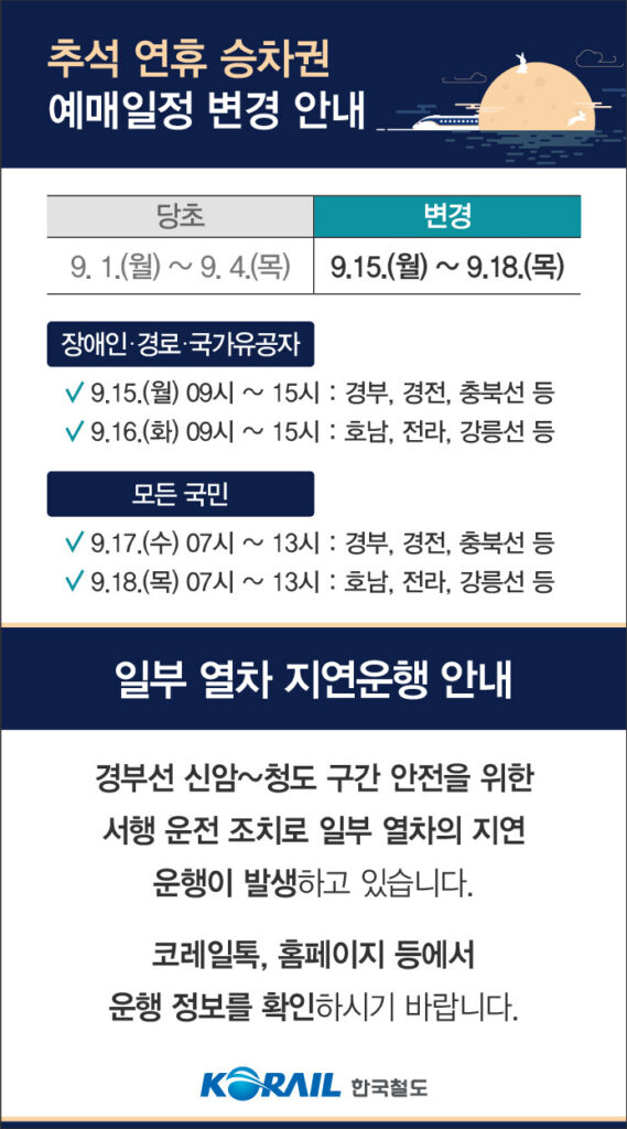 추천 연휴 승차권 예매 일정 변경 안내문