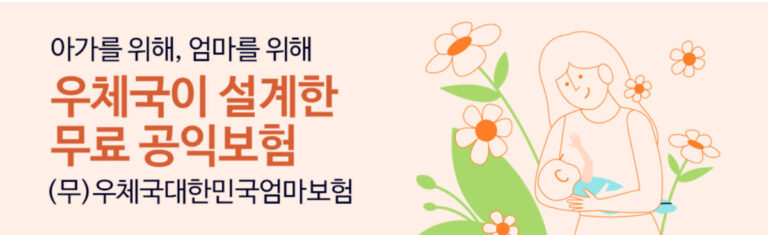 대한민국 엄마보험 소개 포스터