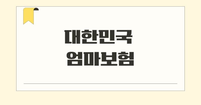 대한민국 엄마보험 알림 포스터