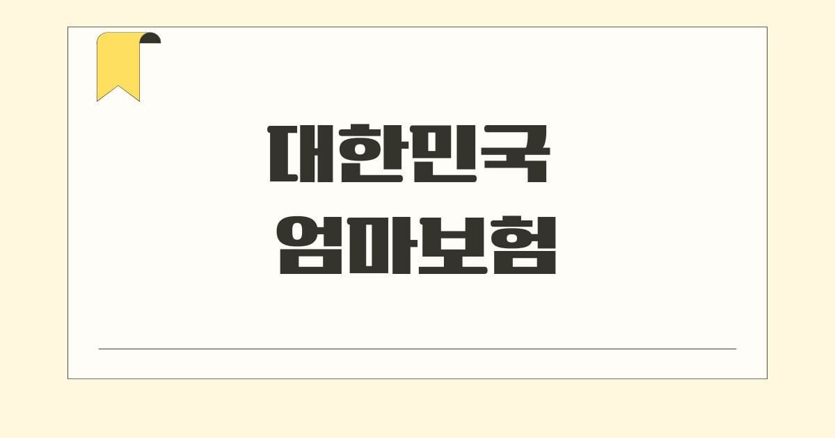 대한민국 엄마보험 알림 포스터