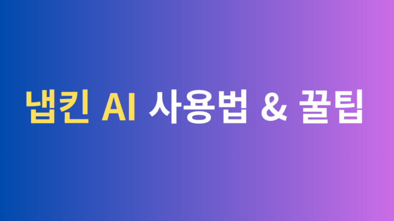 냅킨 AI 사용법 꿀팁