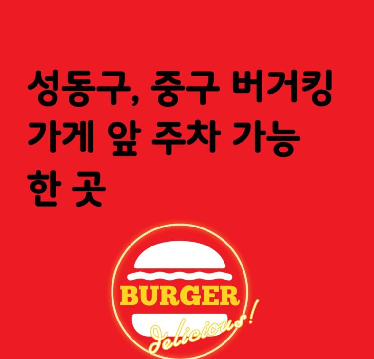 성동구 중구 버거킹 가게 앞 주차 가능한 곳