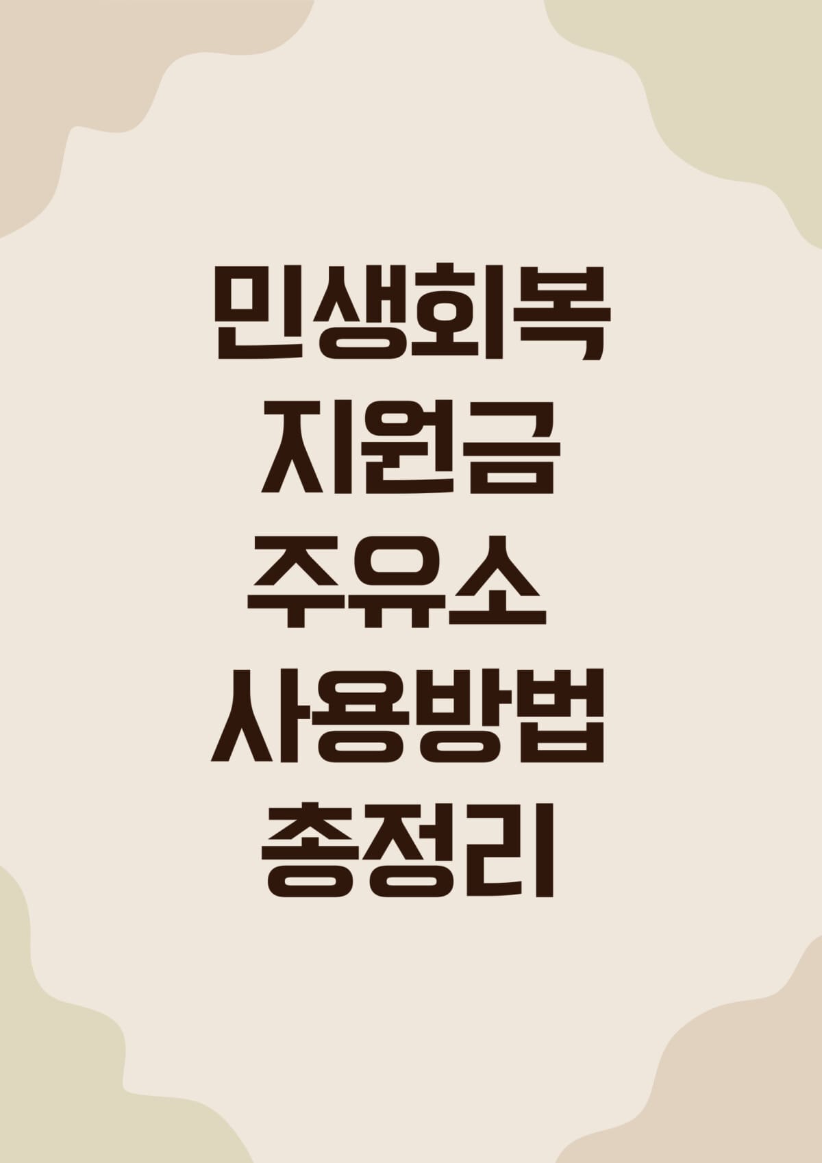 민생회복 지원금 주유소 사용방법 안내 포스터