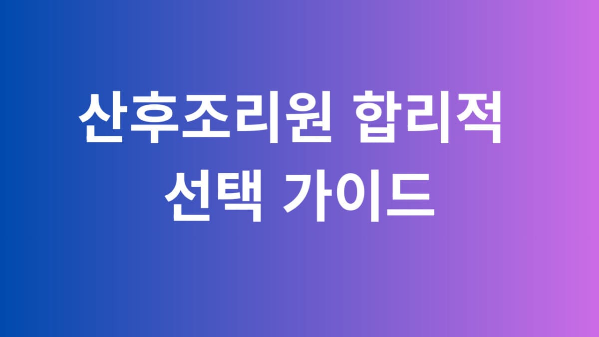 산후조리원 합리적 선택 가이드