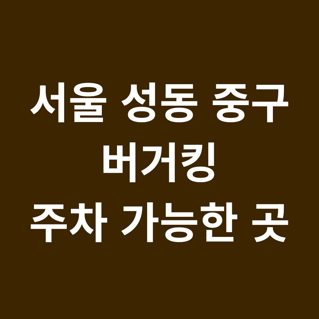 서울 성동 중구 버거킹 주차 가능한 곳 썸네일