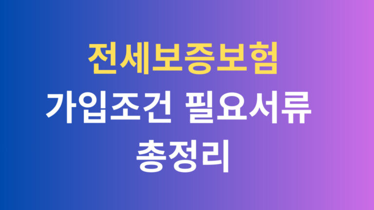 전세보증보험 가입조건 필요서류 총정리
