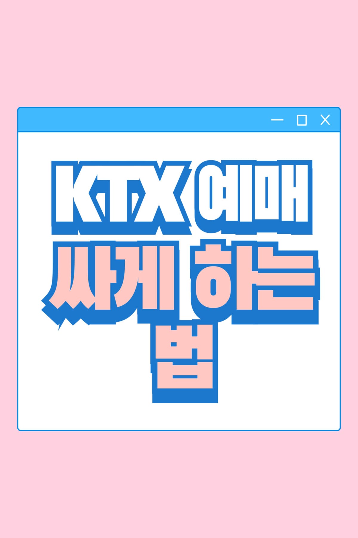 KTX예매 싸게하는 법 알림 이미지