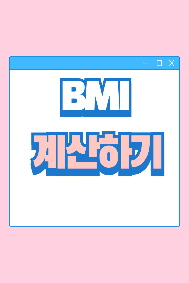BMI 계산하기 알림 이미지