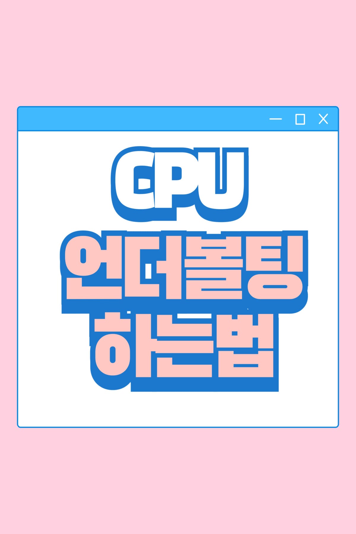 CPU 언더볼팅 하는법 포스터