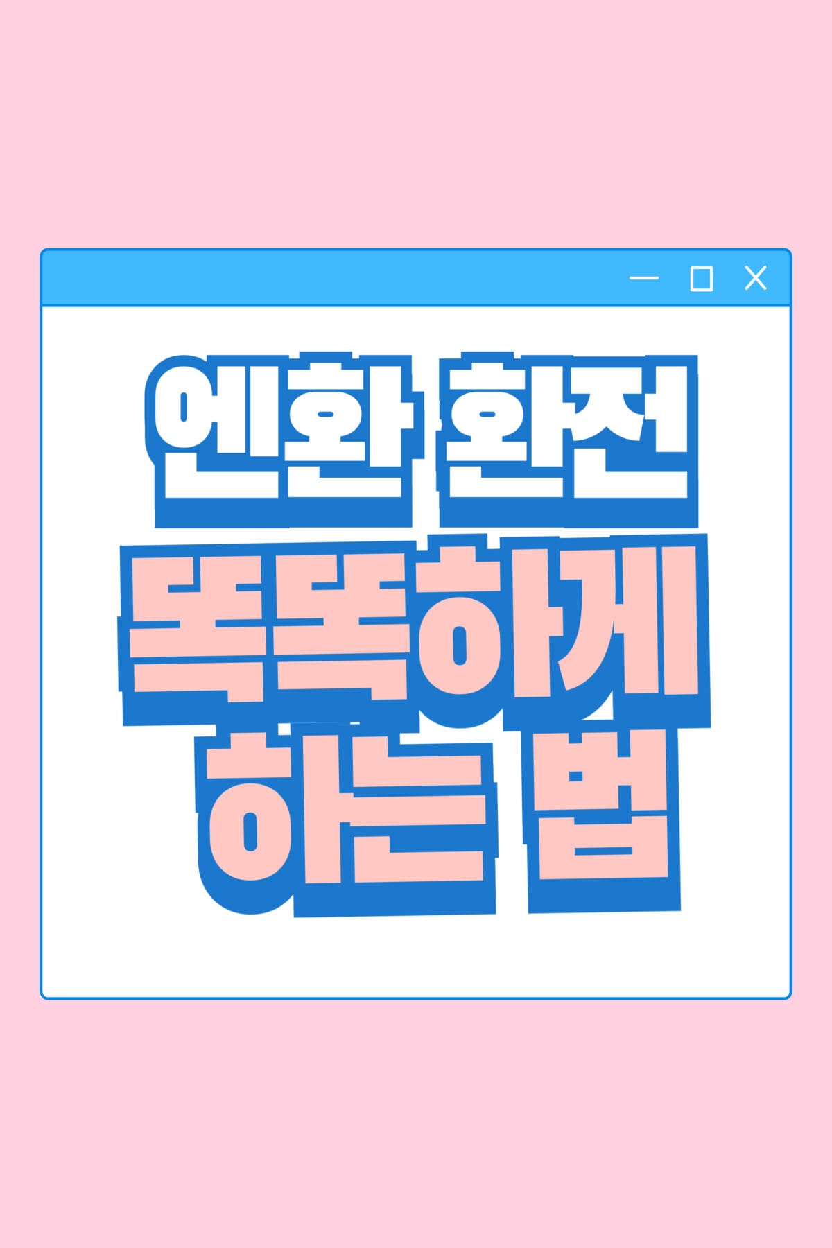 엔화 환전 똑똑하게 하는 법 포스터