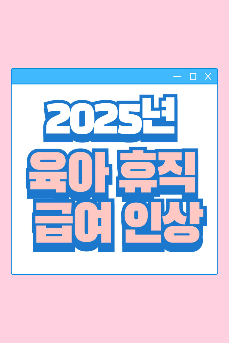 2025년 육아휴직 급여인상 알림 포스터