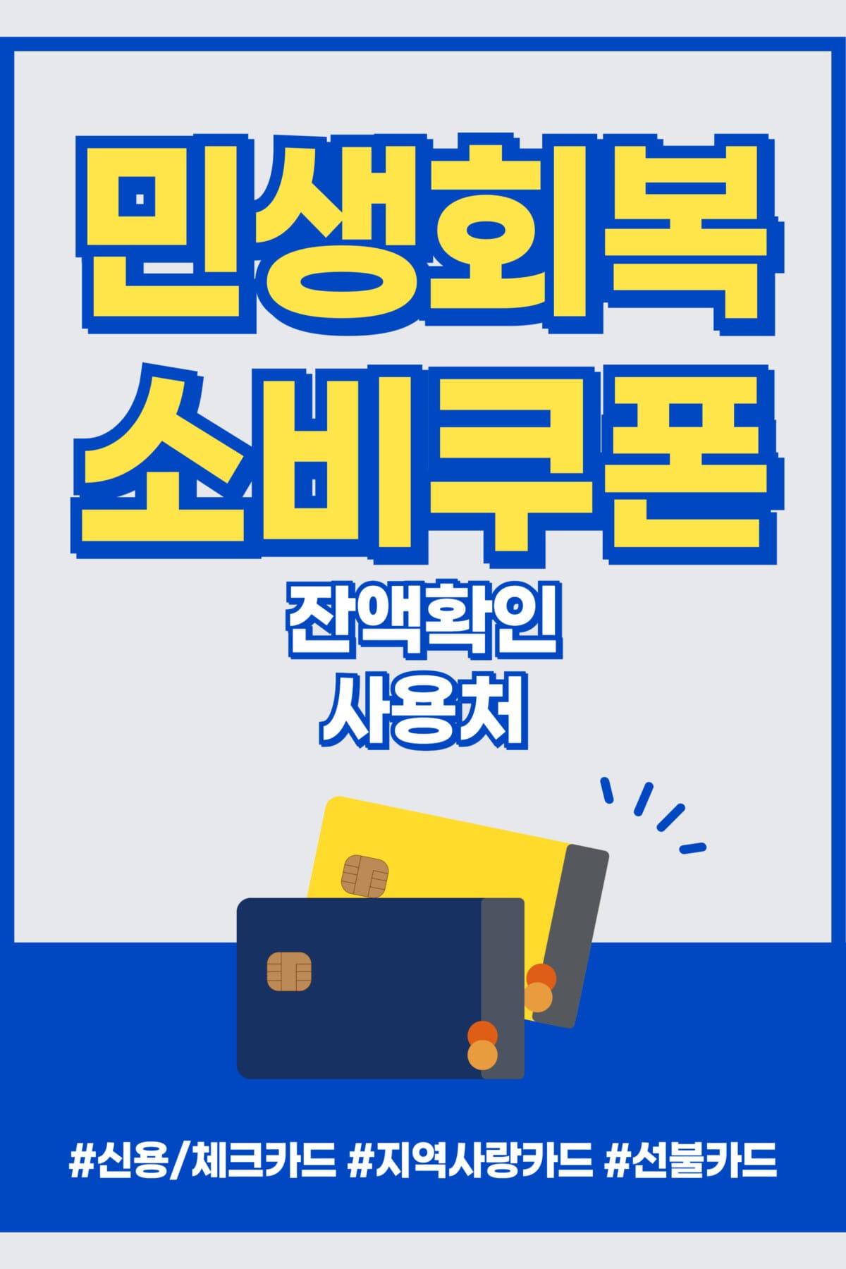민생회복 소비쿠폰 2차 지급 포스터