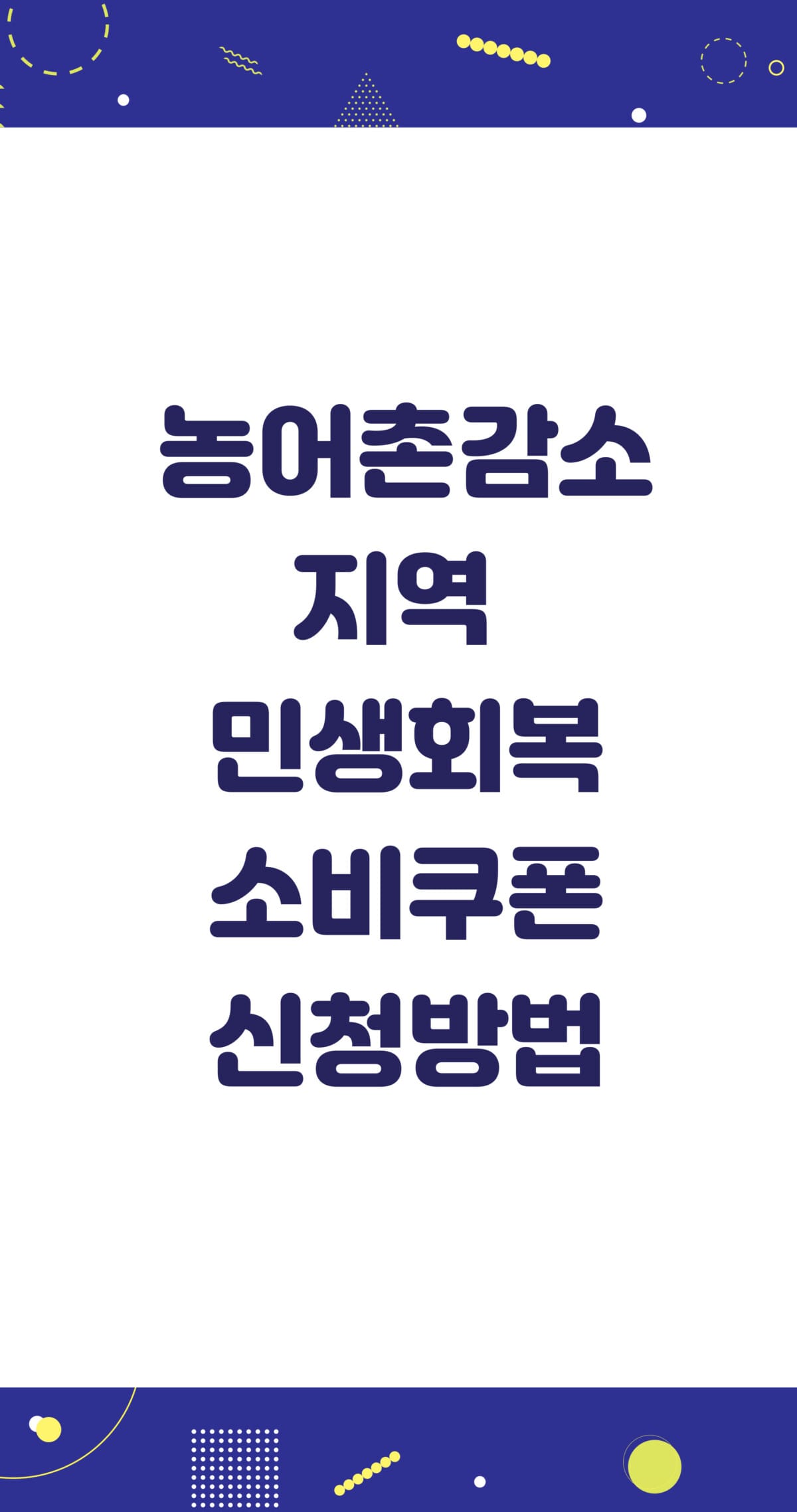 농어촌 감소지역 민생회복 소비쿠폰 신청방법
