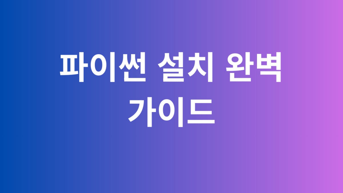 파이썬 설치 완벽 가이드