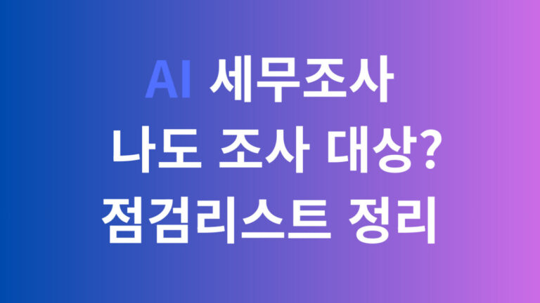 AI 세무조사 나도 조사대상? 점검리스트 정리