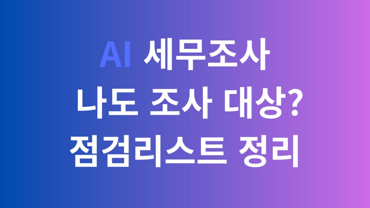 AI 세무조사 나도 조사대상? 점검리스트 정리