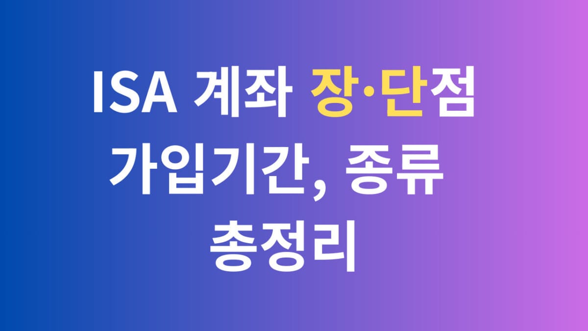 ISA 계좌 장단점 가입기간, 종류 총정리