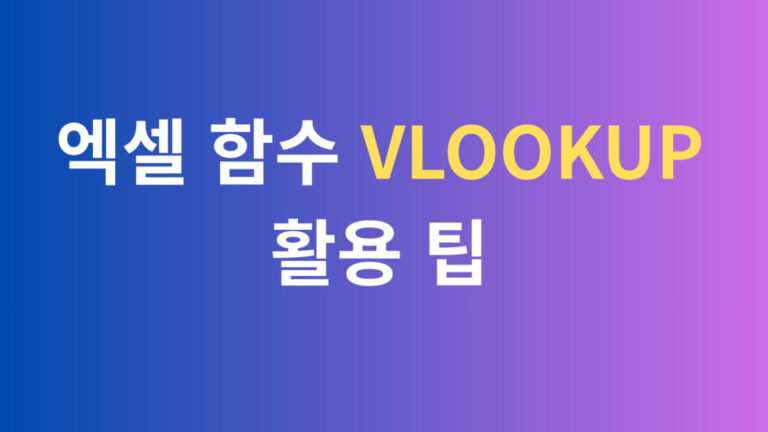 엑셀 함수 VLOOKUP 활용 팁
