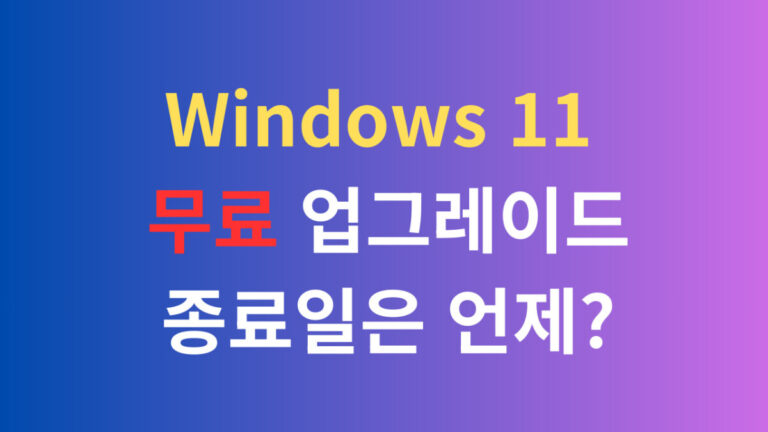 Windows 11 무료 업그레이드 종료일은 언제