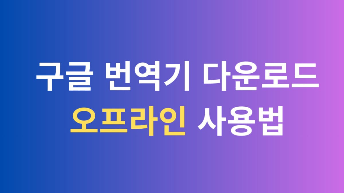 구글 번역기 다운로드 오프라인 사용법
