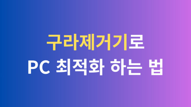 구라제거기로 PC최적화 하는 법