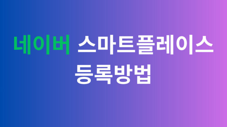 네이버 스마트플레이스 등록방법