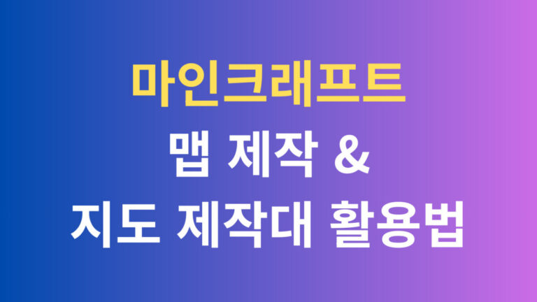 마인크래프트 맵 제작, 지도 제작대 활용법