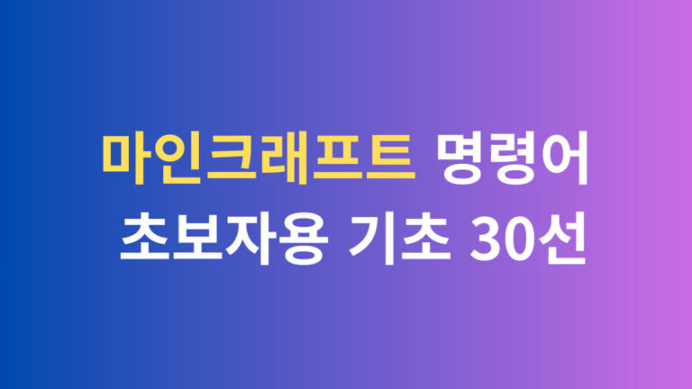 마인크래프트 명령어 초봊용 기초 30선