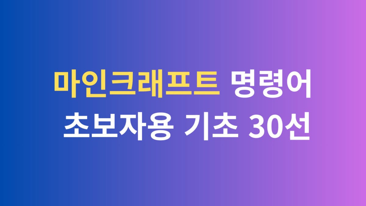마인크래프트 명령어 초봊용 기초 30선
