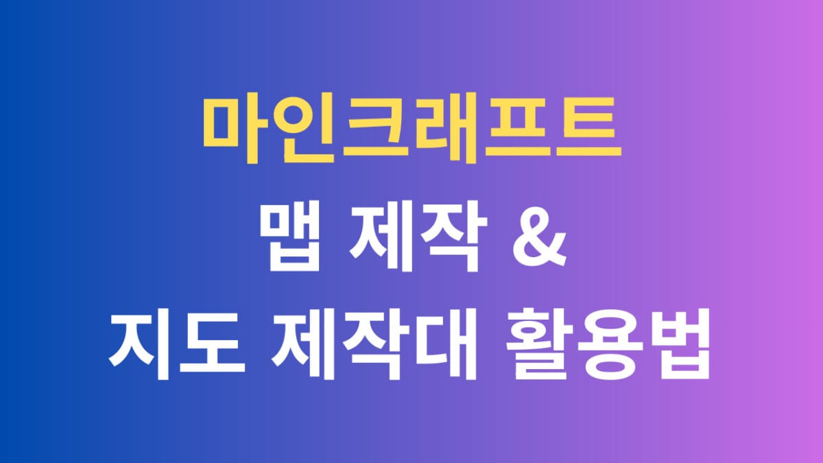 마인크래프트 맵 제작, 지도 제작대 활용법