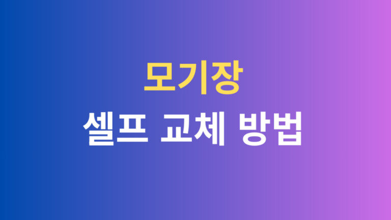 모기장 셀프 교체 방법