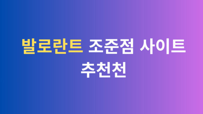 발로란트 조준점 사이트 추천