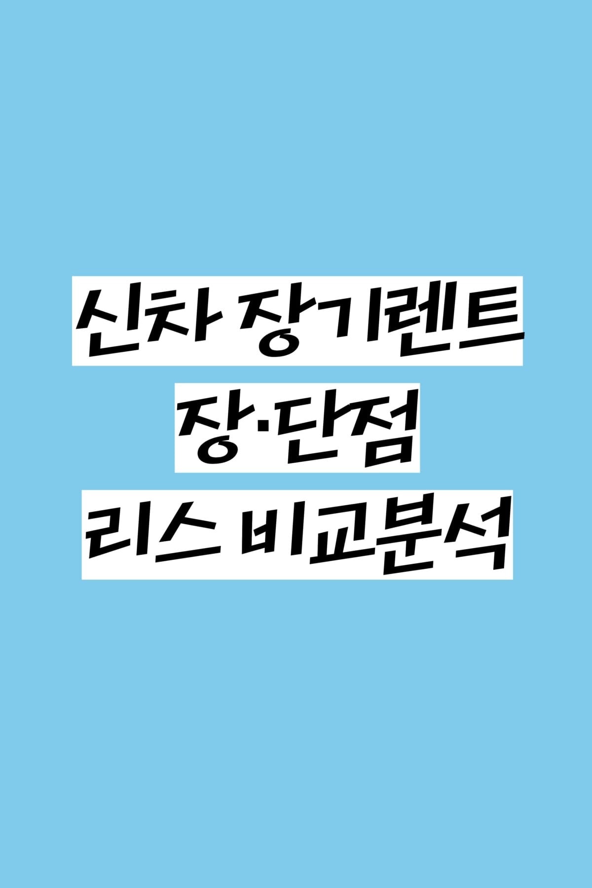 신차 장기렌트 장단점
