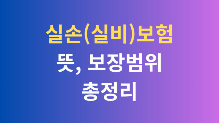 실손 실비 보험 뜻 보장범위 총정리