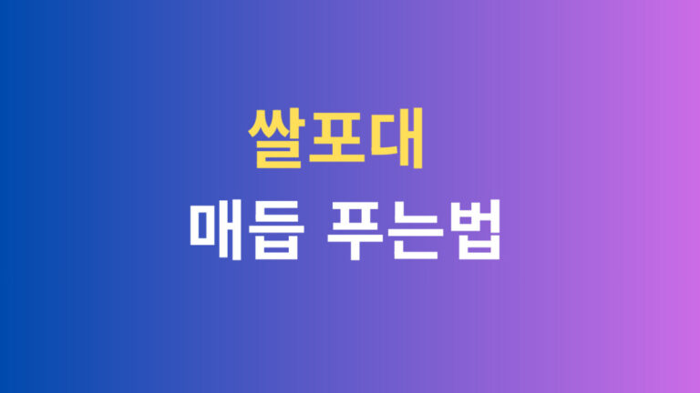 쌀포대 매듭 푸는법