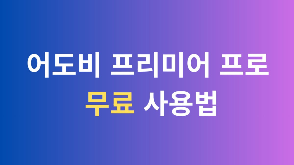 어도비 프리미어 프로 무료 사용법