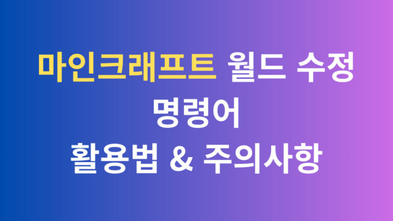마인크래프트 월드 수정 명령어 활용법, 주의사항