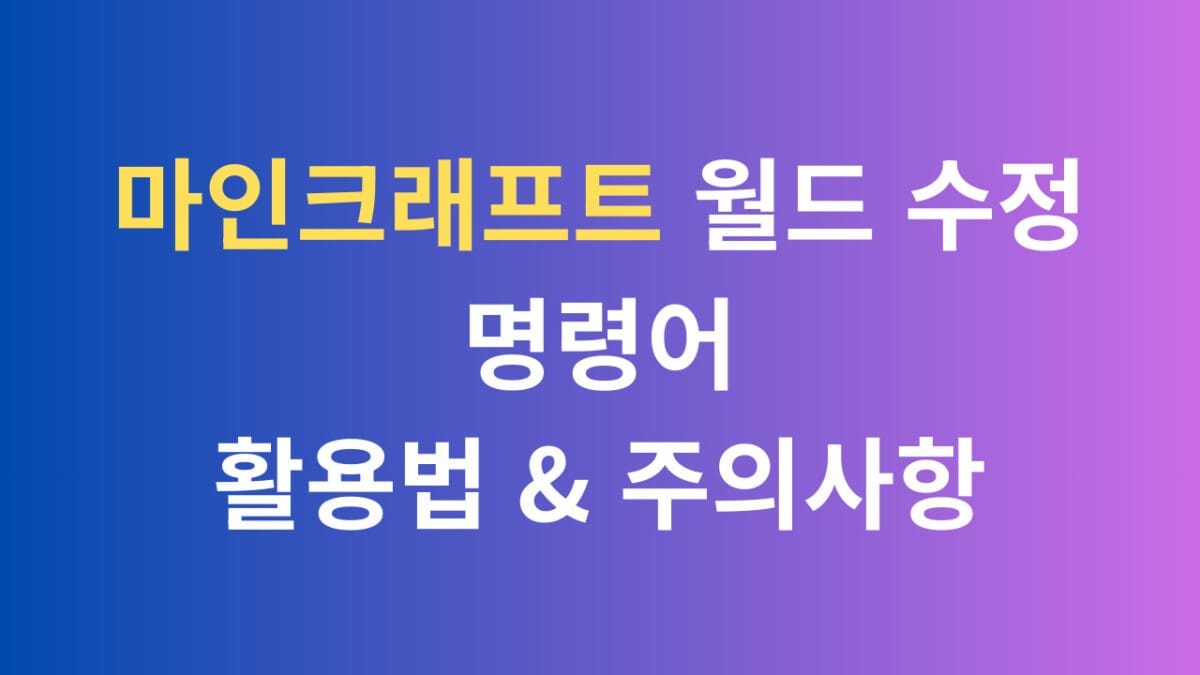 마인크래프트 월드 수정 명령어 활용법, 주의사항