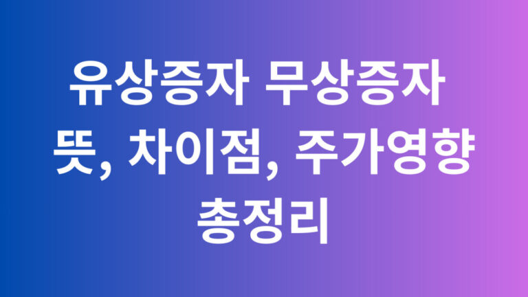유상증자 무상증자 뜻 차이점 주가영향 총정리