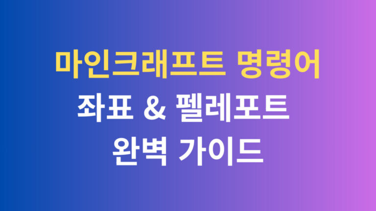 마인크래프트 명령어 좌표 텔레포트 완벽가이드
