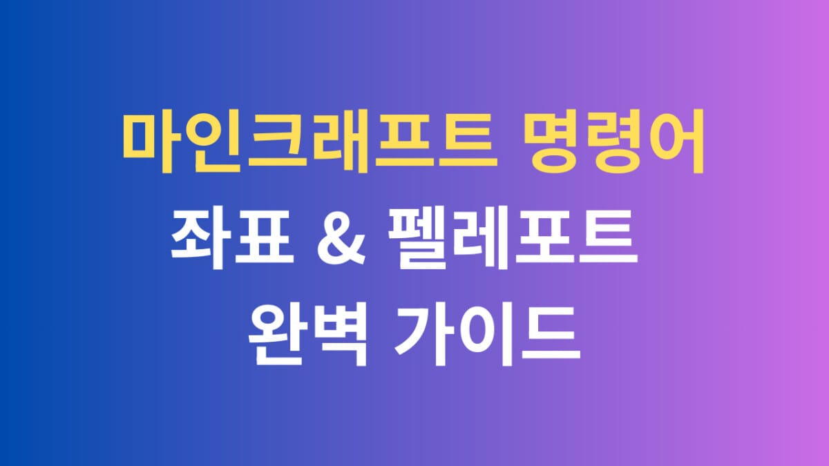 마인크래프트 명령어 좌표 텔레포트 완벽가이드