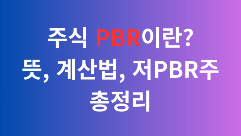 주식PBR이란 뜻 계산법 저 PBR주 총정리