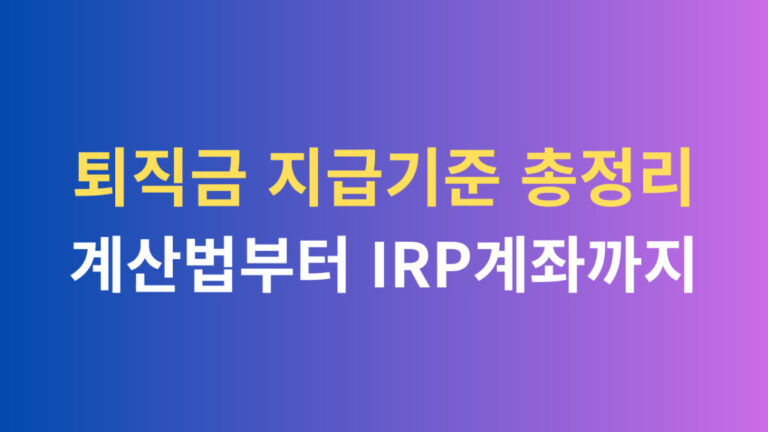 퇴직금 지급기준 총정리